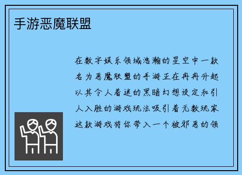 手游恶魔联盟
