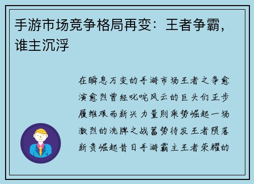 手游市场竞争格局再变：王者争霸，谁主沉浮