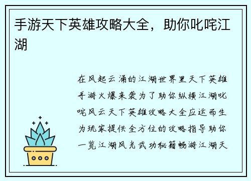 手游天下英雄攻略大全，助你叱咤江湖