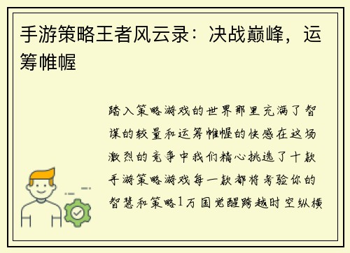 手游策略王者风云录：决战巅峰，运筹帷幄