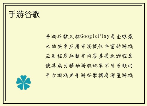 手游谷歌