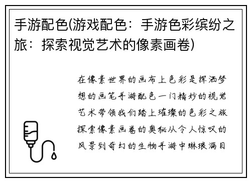 手游配色(游戏配色：手游色彩缤纷之旅：探索视觉艺术的像素画卷)