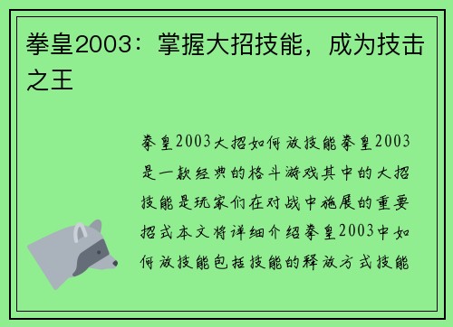 拳皇2003：掌握大招技能，成为技击之王