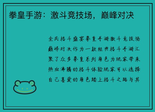 拳皇手游：激斗竞技场，巅峰对决
