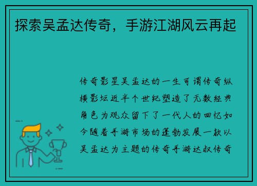 探索吴孟达传奇，手游江湖风云再起