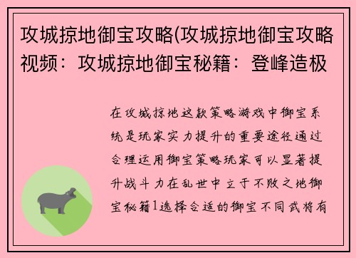 攻城掠地御宝攻略(攻城掠地御宝攻略视频：攻城掠地御宝秘籍：登峰造极，战无不胜)
