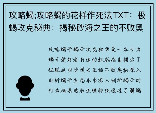 攻略蝎;攻略蝎的花样作死法TXT：极蝎攻克秘典：揭秘砂海之王的不败奥秘