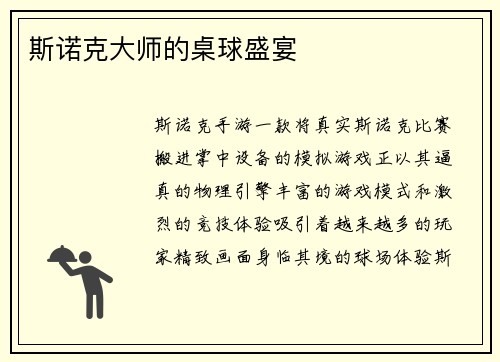 斯诺克大师的桌球盛宴