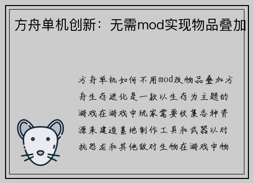 方舟单机创新：无需mod实现物品叠加