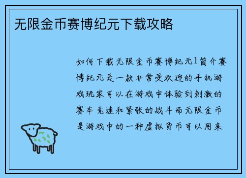 无限金币赛博纪元下载攻略