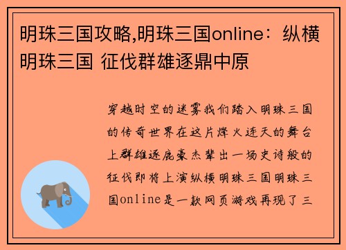 明珠三国攻略,明珠三国online：纵横明珠三国 征伐群雄逐鼎中原