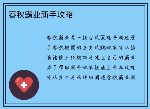 春秋霸业新手攻略