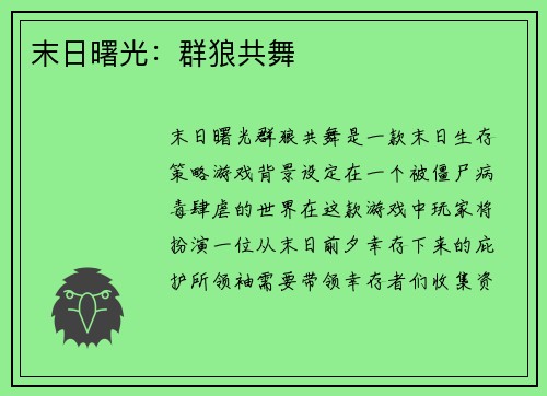 末日曙光：群狼共舞