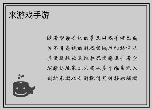 来游戏手游