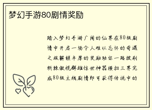 梦幻手游80剧情奖励