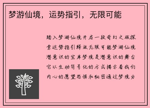 梦游仙境，运势指引，无限可能