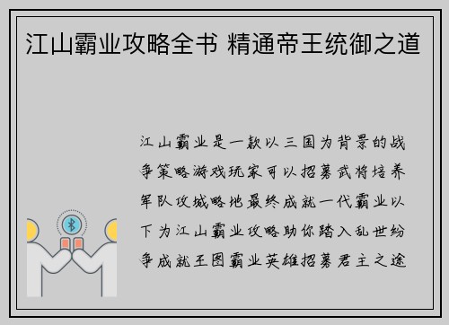 江山霸业攻略全书 精通帝王统御之道