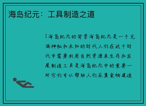 海岛纪元：工具制造之道