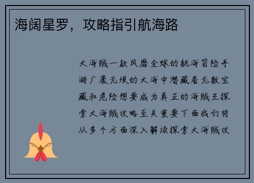 海阔星罗，攻略指引航海路