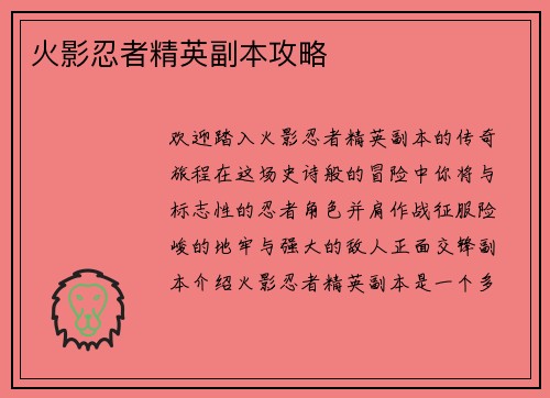 火影忍者精英副本攻略