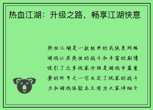热血江湖：升级之路，畅享江湖快意