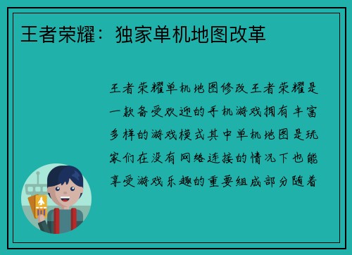 王者荣耀：独家单机地图改革