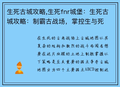 生死古城攻略,生死fnr城堡：生死古城攻略：制霸古战场，掌控生与死