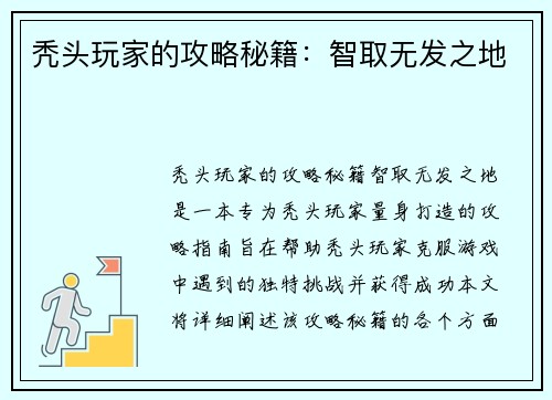 秃头玩家的攻略秘籍：智取无发之地