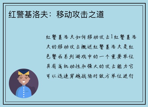 红警基洛夫：移动攻击之道