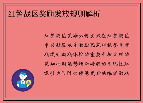 红警战区奖励发放规则解析