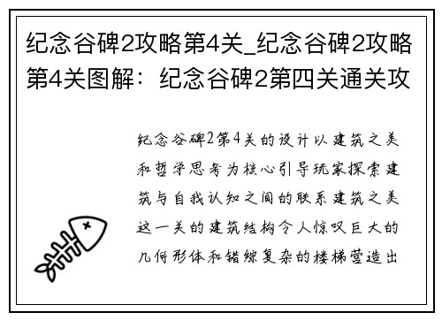 纪念谷碑2攻略第4关_纪念谷碑2攻略第4关图解：纪念谷碑2第四关通关攻略：建筑之美与哲学思考