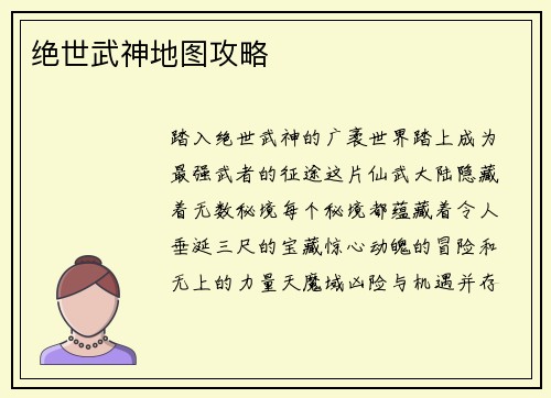 绝世武神地图攻略