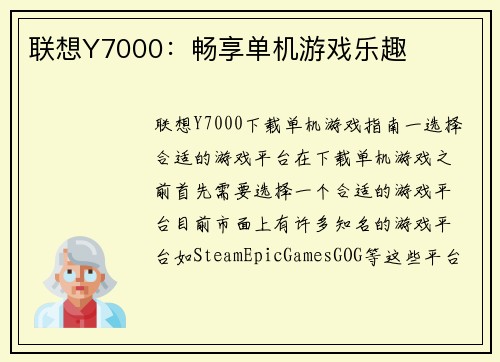联想Y7000：畅享单机游戏乐趣