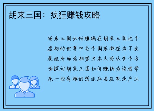 胡来三国：疯狂赚钱攻略