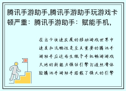 腾讯手游助手,腾讯手游助手玩游戏卡顿严重：腾讯手游助手：赋能手机，畅游游戏天地