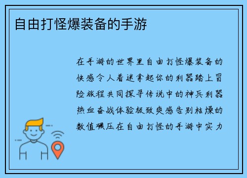 自由打怪爆装备的手游