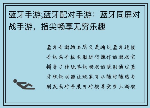蓝牙手游;蓝牙配对手游：蓝牙同屏对战手游，指尖畅享无穷乐趣