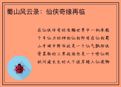 蜀山风云录：仙侠奇缘再临