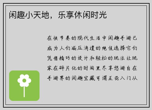 闲趣小天地，乐享休闲时光