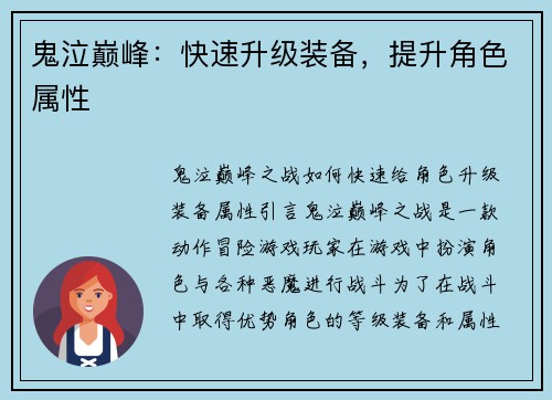 鬼泣巅峰：快速升级装备，提升角色属性