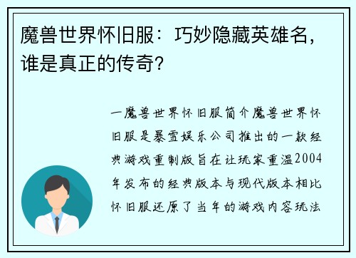 魔兽世界怀旧服：巧妙隐藏英雄名，谁是真正的传奇？