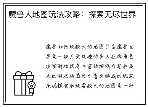 魔兽大地图玩法攻略：探索无尽世界