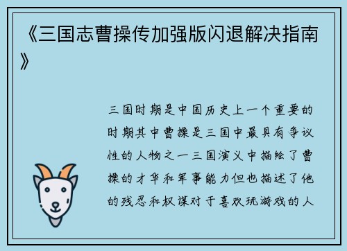 《三国志曹操传加强版闪退解决指南》