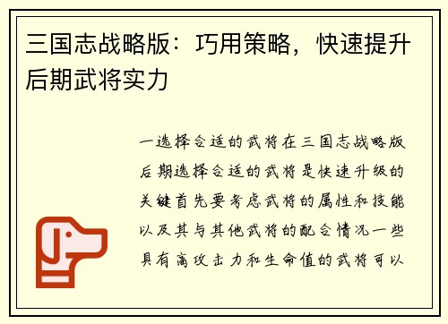 三国志战略版：巧用策略，快速提升后期武将实力